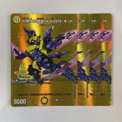 147317 白騎士の精霊HEAVENキッド