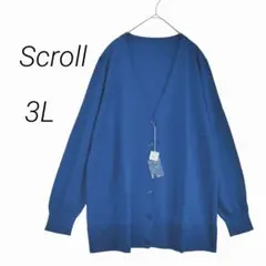 新品タグ付 スクロール✳️ウール混 長袖カーディガン【3L】青 ゆったり 秋冬