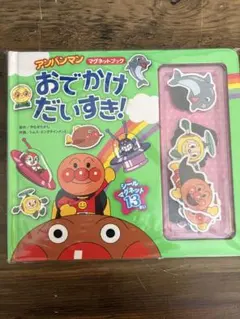 アンパンマン おでかけだいすき! マグネットブック