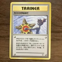 カスミのなみだ ポケモンカード　旧裏　マークなし　希少品
