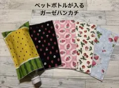 在庫限り♡5枚セット価格♡ペットボトルが入るガーゼハンカチ♡