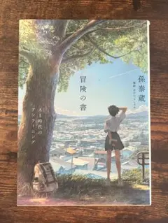冒険の書 AI時代のアンラーニング 孫泰蔵