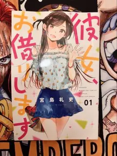 彼女、お借りします 1巻 初版帯付き 新品未開封シュリンク付き 宮島礼吏 講談社 彼女、お借りします 1巻 宮島礼吏 少年漫画 帯付き シュリンク付き