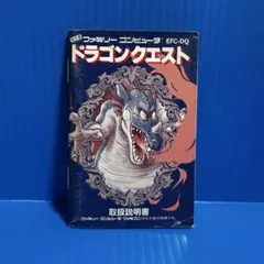 ファミコン　ドラゴンクエスト1 説明書