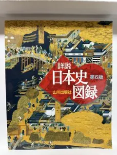 山川　詳説日本史図録　第6版