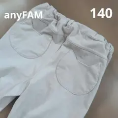 【美品】anyFAM エニィファム　キッズストレッチパンツ ネコポケット 140