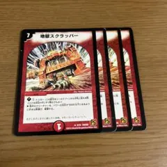 地獄スクラッパー　4枚