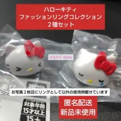 ハローキティ ファッションリングコレクション ガチャ ２種セット