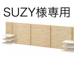 SUZY様専用 木製スリット棚