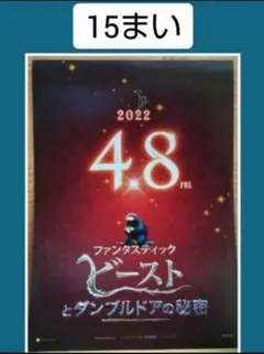 ファンタスティックビーストとダンブルドアの秘密 ハリーポッターフライヤー