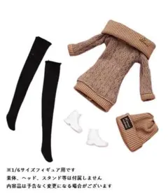 1/6サイズフィギュア用衣装 茶色ニットセーター&茶色ニット帽セット