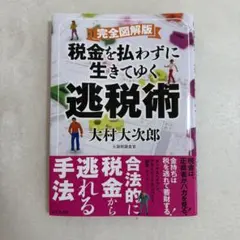 完全図解版 税金を払わずに生きてゆく逃税術