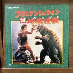 2025年最新】フランケンシュタイン対地底怪獣の人気アイテム - メルカリ