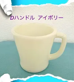 大人気，限定SALE 【定形外 送料無料】 ▼ ファイヤーキング Dハンドル アイボリー マグカップ フラットボトム シェービング OVEN Fire-King GLASS刻印