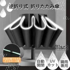 逆さ傘　折りたたみ ブラック 24本骨 ワンタッチ 自動開閉 晴雨兼用 UV