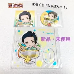 【呪術廻戦】懐玉・玉折「ちゃぽんっ！」 夏油傑3点セット