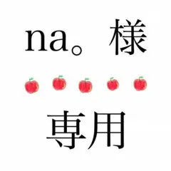 na。様専用