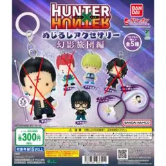 HUNTER × HUNTER めじるしアクセサリー 幻影旅団