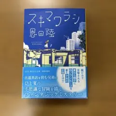 スキマワラシ 恩田陸 集英社文庫