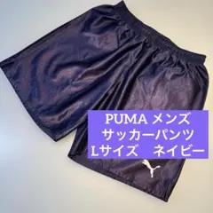 プーマ　サッカーパンツ　ハーフパンツ　メンズ　L ネイビー　紺　PUMAのサムネイル