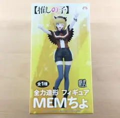 未開封 全力造形 MEMちょ フィギュア 推しの子