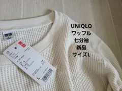 ユニクロワッフルクルーネックT七分袖　新品タグ付き　Off-White　L