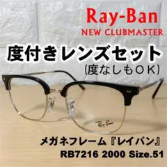 【度付レンズセット】レイバン メガネフレーム RB7216 2000 51