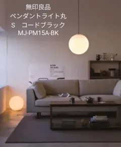 無印良品 ペンダントライト丸 MJ-PM35A-BK 無印ペンダントライト丸LブラックMJ-PM35A-BK