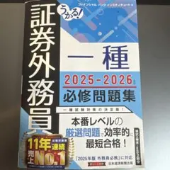 うかる！証券外務員一種 必修問題集 2025-2026年版