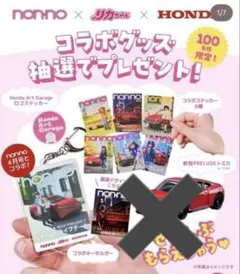 non-no リカちゃん　HONDA コラボ　当選品　抽選100名限定
