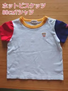 ホットビスケッツ　Tシャツ　半袖　80cm