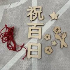 百日祝 レターバナー 木製