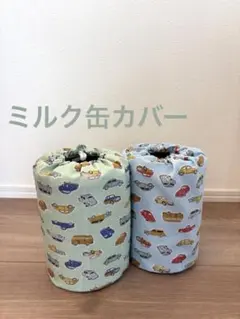 ぽっとん落とし　ミルク缶カバー　車柄　２点セット