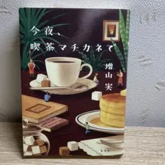 初版 文学・小説