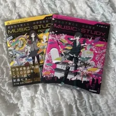 MUSIC STUDY PROJECT VOCALOID 2冊セット