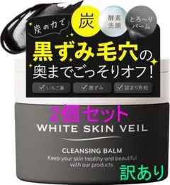 WSV クレンジング メイク落とし 毛穴洗浄 クレンジングバーム 酵素洗顔 角栓