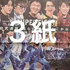 SUPER EIGHT 武道館公演　11.29スポーツ新聞３紙セット