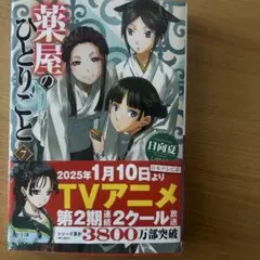 薬屋のひとりごと 21巻 - メルカリ