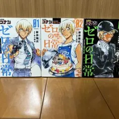 ゼロの日常 1巻〜3巻 セット 漫画 安室透 コナン