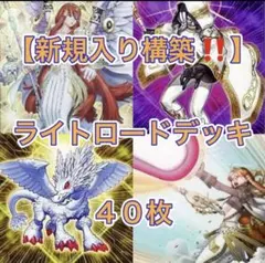 遊戯王 ライトロード 誘発入り構築済みデッキ エクストラ スリーブ付き 高レア 遊戯王 ライトロード デッキ 本格構築 メイン40枚＋EX15枚 高レア多数