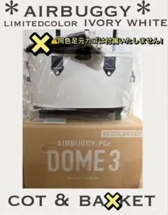 新品未使用】エアバギードーム3 レギュラーコット【限定品ミント