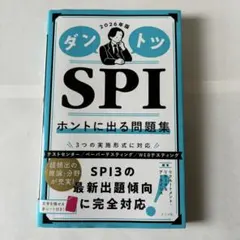 ダントツSPIホントに出る問題集. 2026年版