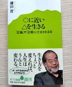 ○に近い△を生きる 「正論」や「正解」にだまされるな