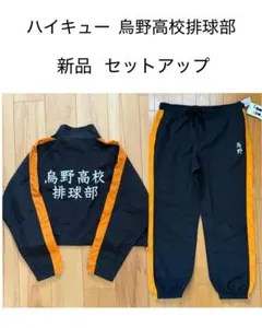 新品　ハイキュー　烏野　セットアップ