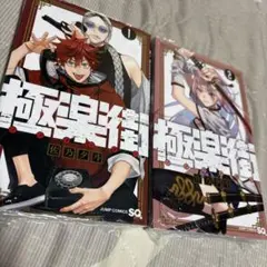 極楽街 1、2巻セット