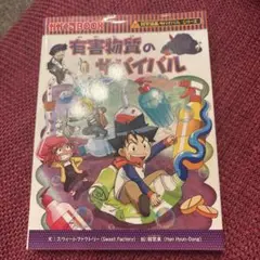 有害物質のサバイバル