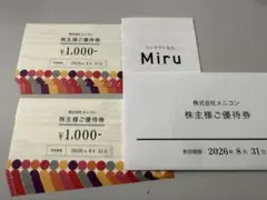 株式会社メニコン 株主優待券 ¥20,000