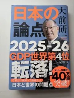 日本の論点 2025-26 大前研一