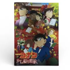 名探偵コナン から紅の恋歌 劇場版パンフレット