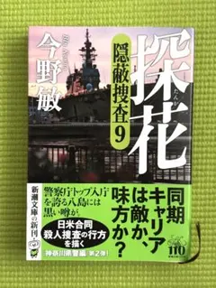 探花 隠蔽捜査9 今野敏